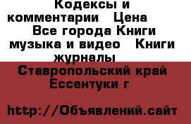 Кодексы и комментарии › Цена ­ 150 - Все города Книги, музыка и видео » Книги, журналы   . Ставропольский край,Ессентуки г.